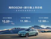 开创全民新旅时代！比亚迪海豹06DM-i旅行版上市售10.98万元起