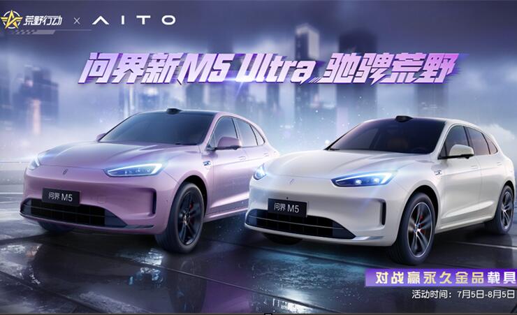 演绎虚实交融的豪华驾控新境，问界新M5 Ultra登陆《荒野行动》