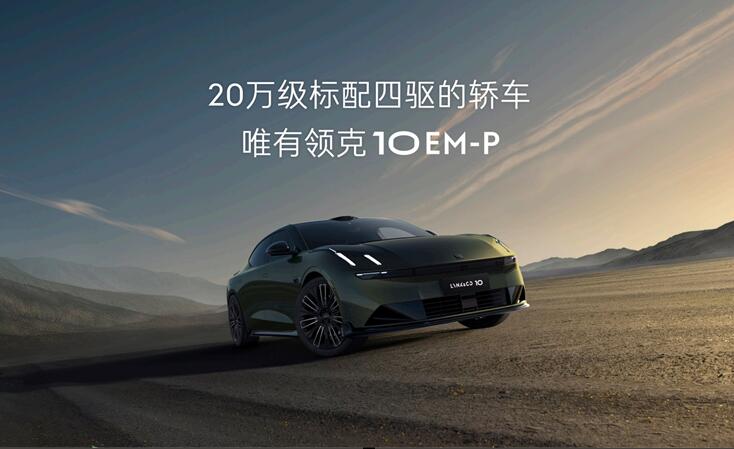 超级混动技术再进化，领克10 EM-P打造最强电混轿车