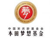 中国宋庆龄基金会本田梦想基金再添新成员