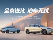 比亚迪承诺兜底！ 秦L引领智能泊车进入“安心”时代
