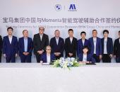 宝马携手Momenta 合力打造智能驾驶辅助“中国方案”