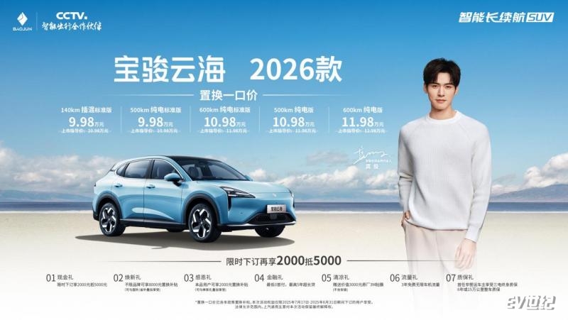 宝骏云海2026款焕新上市：置换一口价9.98万起！