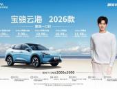 宝骏云海2026款焕新上市：置换一口价9.98万起！