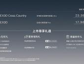 为出行提供更多情绪价值，沃尔沃EX30 CC上市售23.38万元