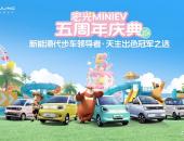 宏光MINIEV 五周年庆典启幕，联袂《熊出没》打造全国乐园派对季