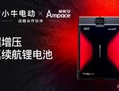 小牛电动双绝大师发布：携手新能安联合研发，独家首创电子涡轮增压技术