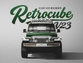 经典再现 iCAR V23复古版发布