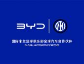 比亚迪成为国际米兰足球俱乐部全球汽车合作伙伴