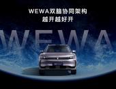 从WEWA到天元架构，“技术战友”岚图与华为构建“中国技术共同体”