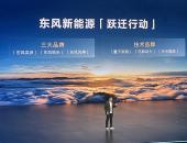 整合品牌、技术、产品，东风奕派科技组合拳打开新能源市场