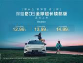 “新央企 新深蓝”首款上新车型深蓝S05全球超长续航版上市，12.99万元起