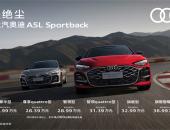 “最智能的燃油车”上汽奥迪A5L Sportback上市