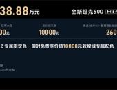 智能化强势赋能 全新坦克500智享版预售36.00万元起