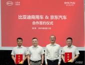 比亚迪商用车与京东汽车达成战略合作