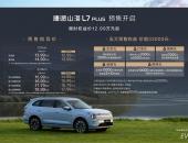 旅行小房车，捷途山海L7 PLUS预售限时权益价12.99万元起！