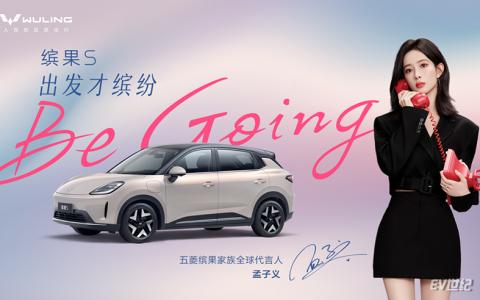 孟子义成为五菱缤果家族代言人，携手诠释“Be going 出发才缤纷”