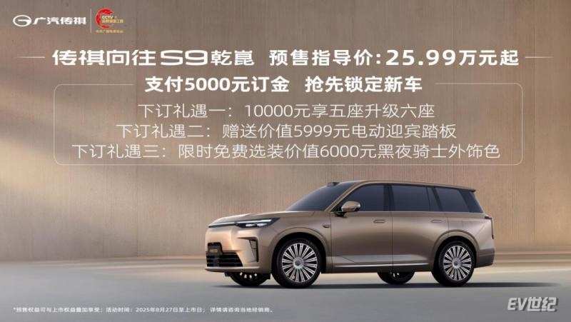 “25万级全系标配智电三大件”传祺向往S9乾崑预售开启，下订即享三重礼遇！397.png