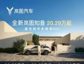 20万真满血华为纯电SUV！全新岚图知音20.29万元起售