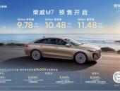 9.78万起！荣威M7 DMH成都车展开启预售，定义混动车选择新标准