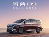 最低30.98万元起 腾势D9至尊版、尊航版上市