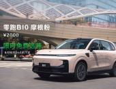 零跑B10摩根粉亮相 B01万台交付 零跑全球化再加速