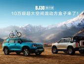 搭载“旅行越野三大件”，BJ30旅行家预售价10.29—13.99万元