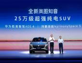 全新岚图知音树立华系家用纯电SUV标杆,搭载乾崑智驾ADS 4和鸿蒙座舱5