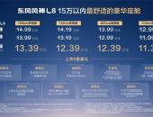 朱广权喊风神放手一搏，风神L8限时置换价11.39万元起