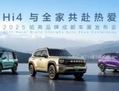 Hi4 与全家共赴热爱 哈弗携新阵容登陆成都车展