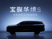 上汽通用五菱与华为深化合作,推出首款车型宝骏华境S