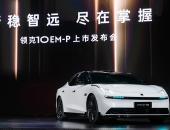 20万内唯一标配四驱+激光雷达，领克10 EM-P上市