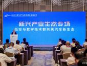 2025泰达汽车论坛生态专场发布智库共识