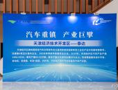 泰达汽车产业迎来高质量发展“新纪元”