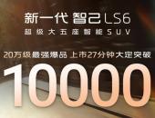 19.79万元起！新一代智己LS6震撼上市