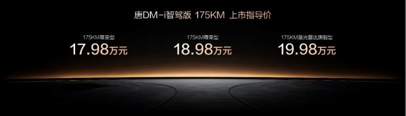 03【上市主稿】一车全能，家用首选！唐DM-i智驾版 175KM长续航版上市售价17.98万起599.png