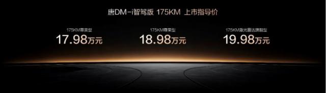 03【上市主稿】一车全能，家用首选！唐DM-i智驾版 175KM长续航版上市售价17.98万起599.png