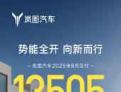 技术领先+产品焕新+爆款频出！岚图汽车股改更名 上市进程稳步推进