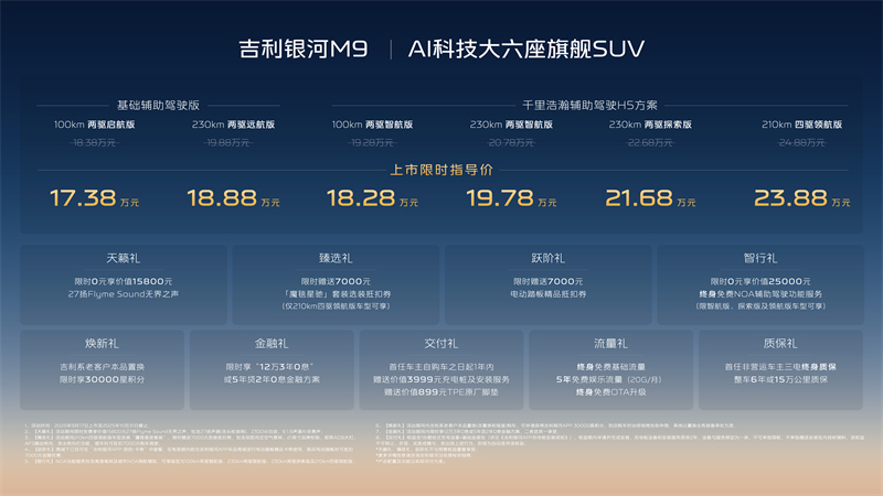 1吉利银河M9上市限时价格.jpg