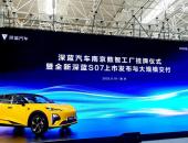 全新深蓝S07上市:15.69万元起售、标配华为乾崑驾驶辅助