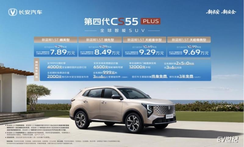 【新闻稿】长安第四代CS55PLUS价格权益发布959.png