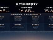15.68万元起 长安启源Q07天枢智能激光版上市