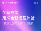 极狐放大招!全新阿尔法T5增程版3大爽点抢先看