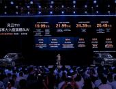 不到20万的奇瑞风云T11将如何改变大三排SUV市场格局？