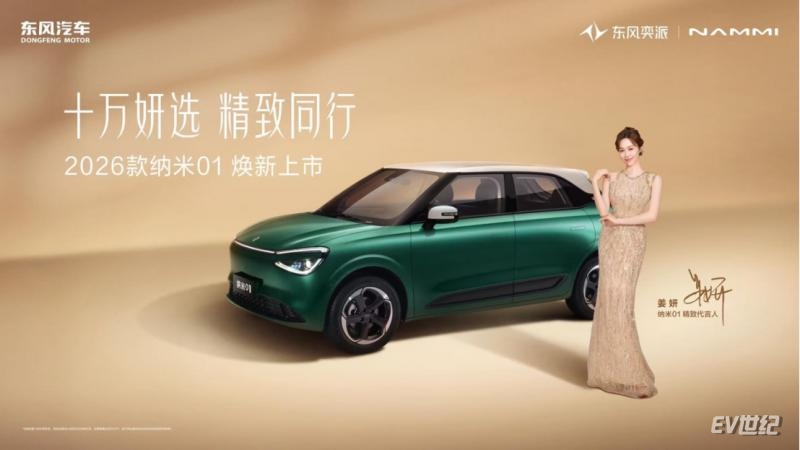 【新闻稿】东风奕派双车焕新上市！2026款纳米01限时5.88万起、2026款eπ008五座版限时15.99万起1052.png