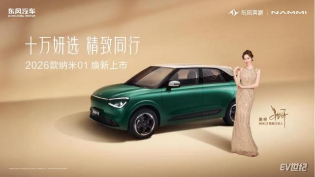 16203802d27d2363448490.png 【新闻稿】东风奕派双车焕新上市!2026款纳米01限时5.88万起、2026款eπ008五座版限时15.99万起1052.png