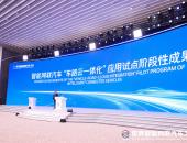 智能网联汽车“车路云一体化”应用试点阶段性成果发布