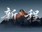 福田卡文三周年：向新而行 以新致新 让每一公里更美好