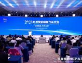 2025世界智能网联汽车大会圆满闭幕