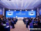 2025 WICV|“政策论坛:政策互鉴 标准协同——加速产业化发展”成功举办